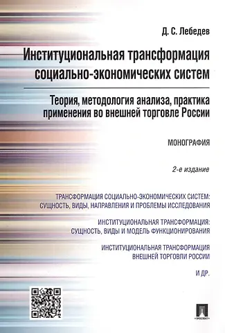 Денис Сергеевич Лебедев Институциональная трансформация соц.-эконом-их систем: теория, методология анализа, практика примене