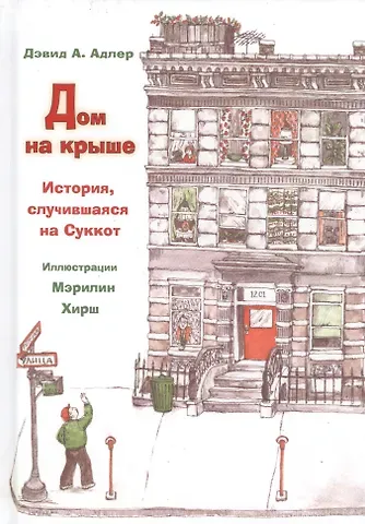 Дэвид А. Адлер Дом на крыше. История, случившаяся на Суккот