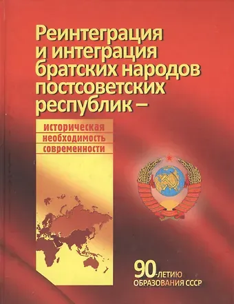 Давид Викторович Джохадзе Реинтеграция и интеграция братских народов постсоветских республик - историческая необходимость современности