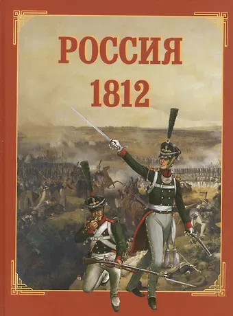 Юрий Евгеньевич Каштанов Россия 1812