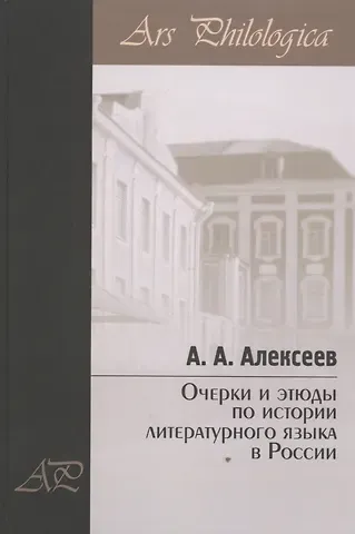 А. А. Алексеев Очерки и этюды по истории литературного языка в России
