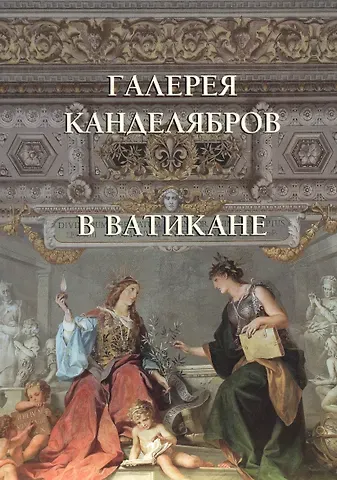 Елена Георгиевна Милюгина Галерея канделябров в Ватикане. Галерея канделябров и Зал колесницы