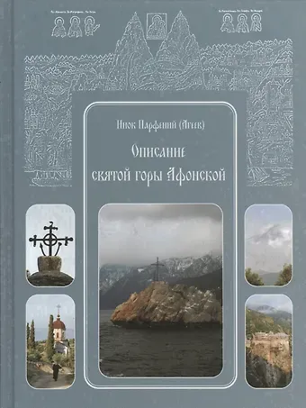 Описание святой горы Афонской