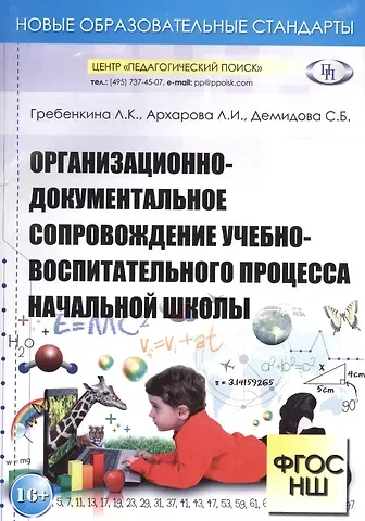 Л. К. Гребенкина Организационно-документальное сопровождение учебно-воспитательного процесса начальной школы