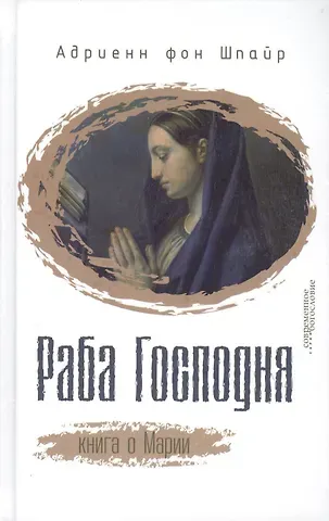 Адриенн Шпайр фон Раба Господня Книга о Марии (СБ) Шпайр