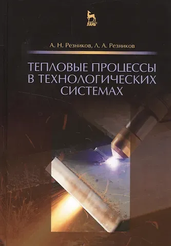Тепловые процессы в технологических системах. Учебник, 2-е изд., испр.