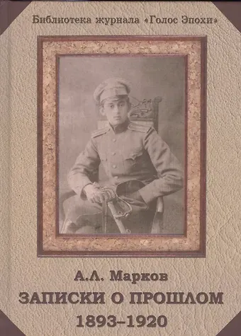 Анатолий Львович Марков Записки о прошлом 1893-1920 (БибЖурГЭ) Марков