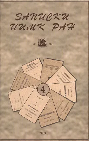 Записки Института истории материальной культуры РАН № 4