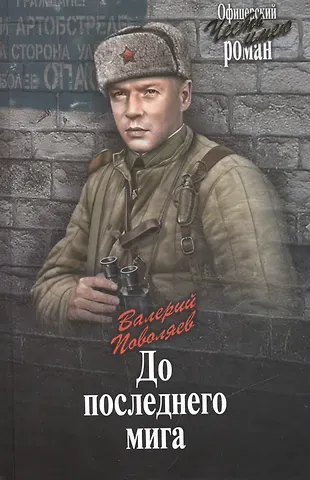 Валерий Дмитриевич Поволяев До последнего мига