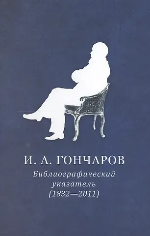 И.А. Гончаров. Библиографический указатель (1832-2011)
