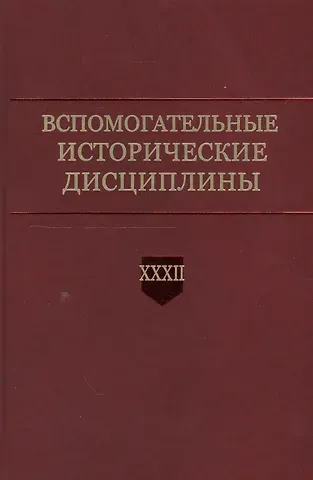 Вспомогательные исторические дисциплины. Том XXXII