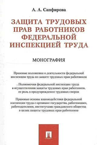 Защита трудовых прав работников федеральной инспекцией труда. Монография