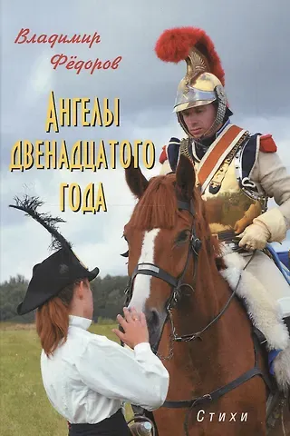 Владимир Николаевич Федоров Ангелы двенадцатого года. Стихи