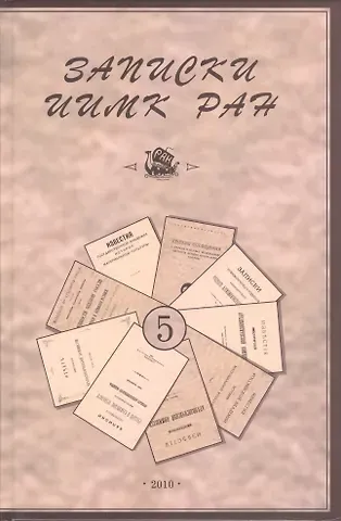 Записки Института истории материальной культуры РАН № 5