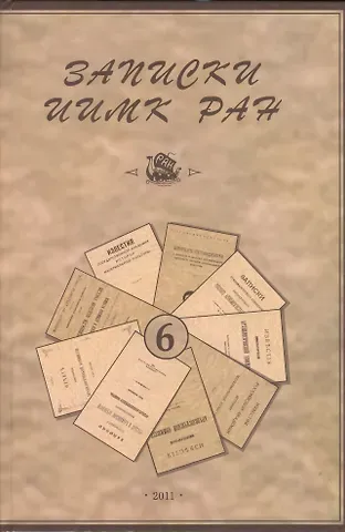 Записки Института истории материальной культуры РАН № 6
