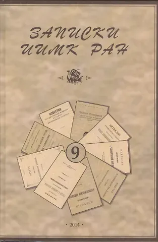 Е. Гольдич Записки Института истории материальной культуры РАН № 9