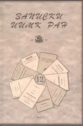 Е. Гольдич Записки Института истории материальной культуры РАН № 12