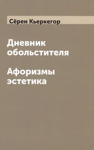 Сёрен Обю Кьеркегор Дневник обольстителя. Афоризмы эстетика