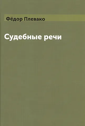 Федор Никифирович Плевако Судебные речи