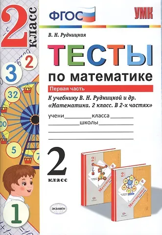 Виктория Наумовна Рудницкая Тесты по математике. 2 кл. Рудницкая. ч. 1. ФГОС (к новому учебнику)
