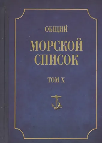 Феодосий Фёдорович Веселаго Общий морской список. От основания флота до 1917 г. Том X. Царствование императора Николая I. Часть X. Д-М
