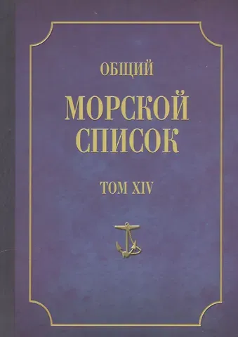 Феодосий Фёдорович Веселаго Общий морской список. От основания флота до 1917 г. Том XIV. Царствование императора Александра II. Часть XIV. Д-И