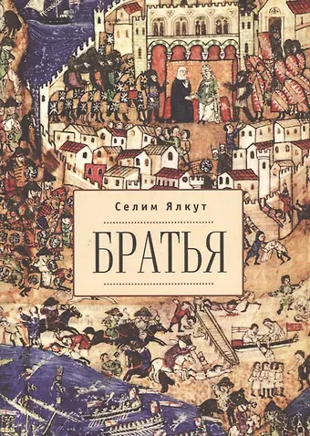 Селим Ялкут Братья.