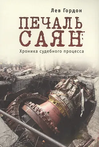 Лев Александрович Гордон Печаль Саян. Хроника судебного процесса