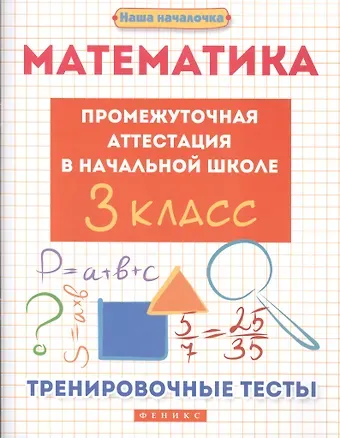 Эмма Иосифовна Матекина Математика. Промежуточная аттестация в начальной школе. 3 класс. Тренировочные тесты