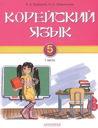Людмила Александровна Воронина Корейский язык. 5 класс. Учебник. Часть 1