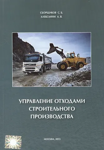 Сергей Борисович Сборщиков Управление отходами строительного производства.