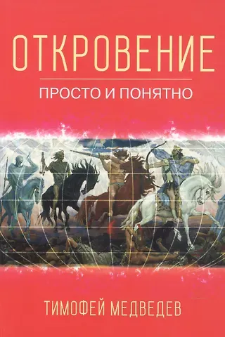 Откровение. Просто и понятно.