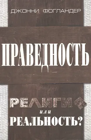 Праведность. Религия или реальность?