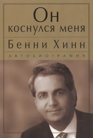 Бенни Хинн Он коснулся меня.