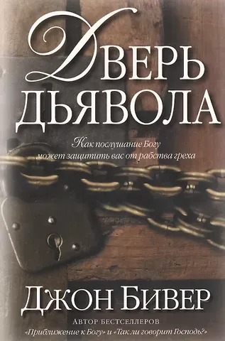 Джон Бивер Дверь дьявола.
