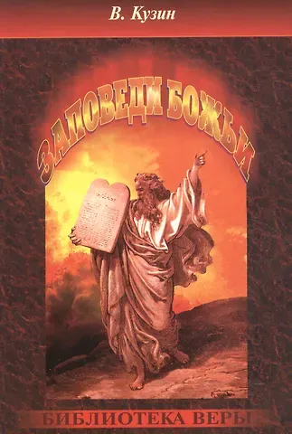 Василий Кузин Заповеди Божьи.