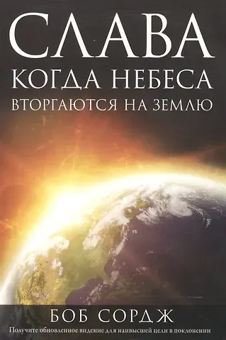 Боб Сордж Слава. Когда Небеса вторгаются на Землю