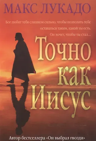 Макс Лукадо Точно как Иисус