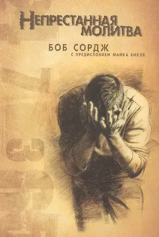 Боб Сордж Непрестанная молитва