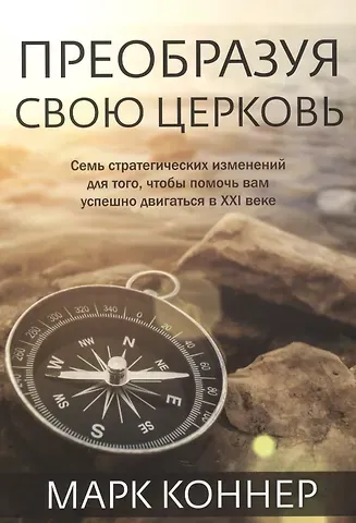 Марк Коннер Преобразуя свою церковь.