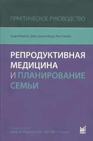 Энда МакВэй Репродуктивная медицина и планирование семьи