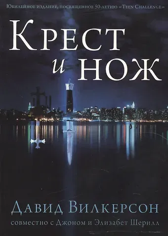 Крест и Нож.