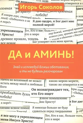Игорь Юрьевич Соколов Да и аминь!