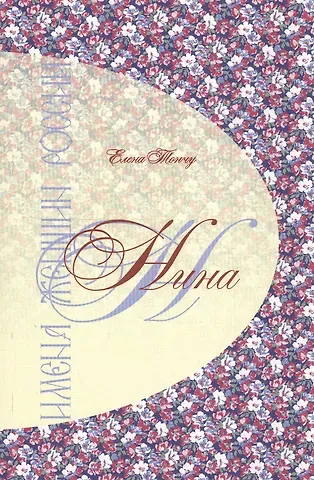 Елена Александровна Тончу Имена женщин России. Нина