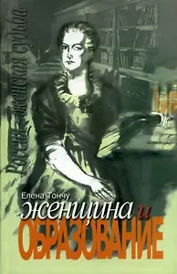 Елена Александровна Тончу Женщина и образование