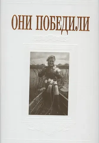 Елена Александровна Тончу Они победили