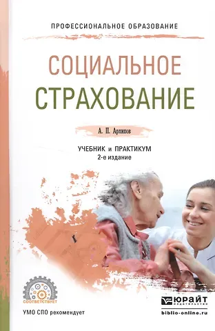 Александр Петрович Архипов Социальное страхование. Учебник и практикум