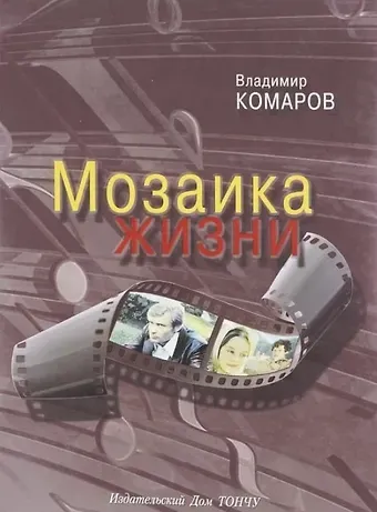 Владимир Константинович Комаров Мозаика жизни.