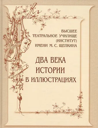 Владимир Александрович Киприн Высшее театральное училище (институт)  имени М.С.Щепкина. Два века истории в иллюстрациях