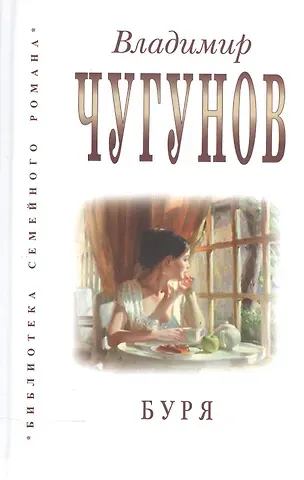Владимир А. Чугунов Буря